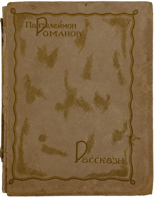 Романов П. Рассказы / Худож. М. Гольштейн. М.: Советская литература, 1934.